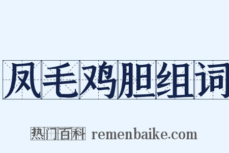 凤毛鸡胆组词是什么意思的图片